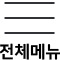 전체메뉴