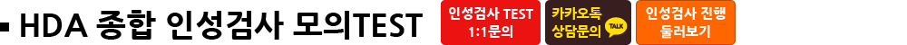 HDA 종합인성검사 모의TEST