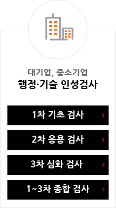 대기업, 중소기업 행정,기술 인성검사