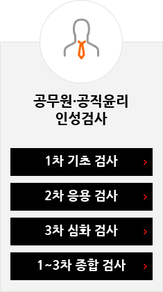 공무원, 공직윤리 인성검사