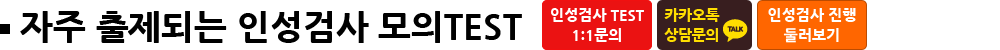 자주 출제되는 인성검사 모의TEST