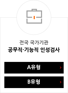 전국 국가기관 공무직, 기능직 인성검사