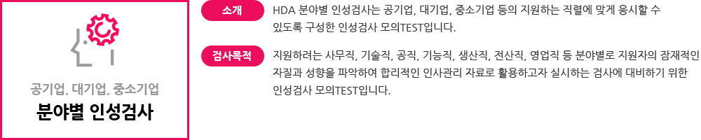 공기업, 대기업, 중소기업 분야별 인성검사