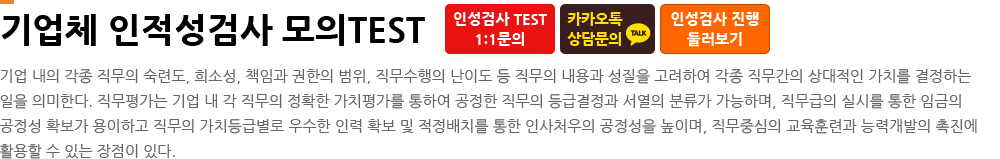 기업체 인적성검사 모의TEST