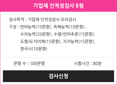 기업체 인적성섬사 B형
