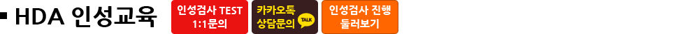 HDA 인성교육
