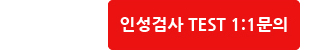 인성검사 TEST 1:1 문의