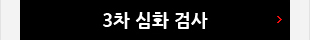 공기업 3차 심화 검사