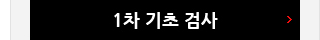 전국 국가기관 1차 기초 검사