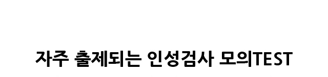 자주 출제되는 인성검사 모의TEST