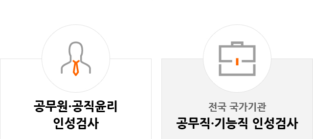 공무원·공직윤리 인성검사, 전국국가기관 공무직·기능직 인성검사