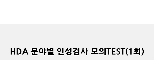 HDA 분야별 인성검사 모의TEST(1회)