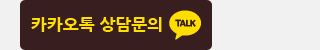 카카오톡 상담문의