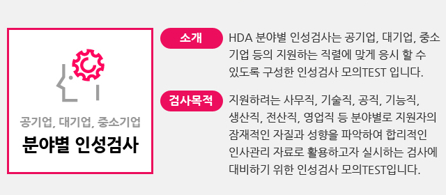 공기업, 대기업, 중소기업 분야별 인성검사