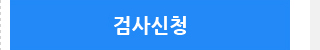 금융권 검사신청