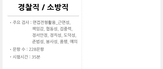 경찰직 / 소방직