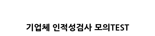 기업체 인적성검사 모의TEST