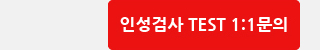 인성검사 TEST 1:1 문의