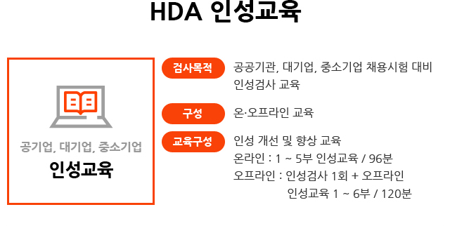 HDA 인성교육