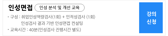 인성면접 강의신청