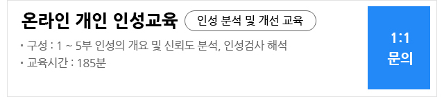 온라인 개인 인성교육 1:1문의