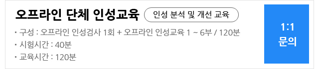 오프라인 단체 인성교육 1:1문의